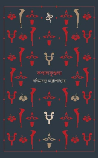 [9789849654971-1] কপালকুণ্ডলা (বাতিঘর)