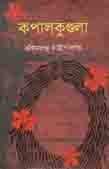 [9789848793459-1] কপালকুন্ডলা (অবসর)