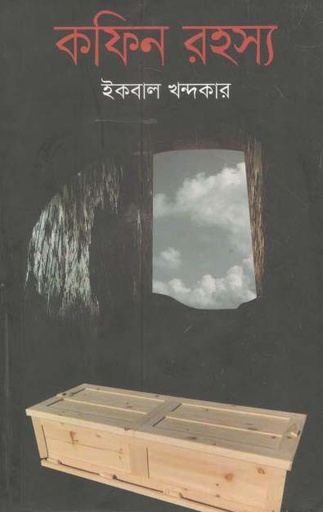 [9847012008232-1] কফিন রহস্য