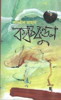 [9789845020510-1] কবচকুণ্ডল