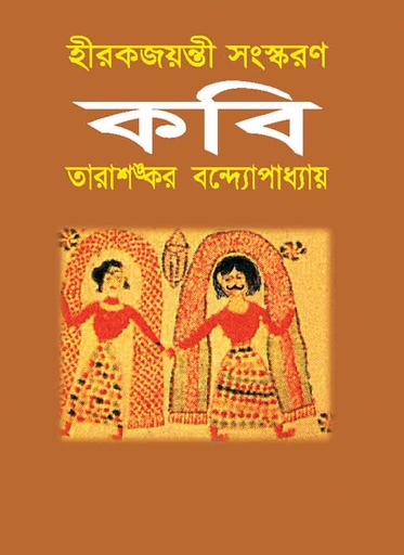 [9844150809-1] কবি (অবসর)