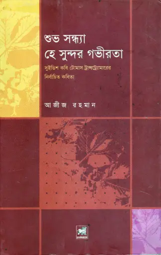 [9847021700004-1] শুভ সন্ধ্যা হে সুন্দর গভীরতা