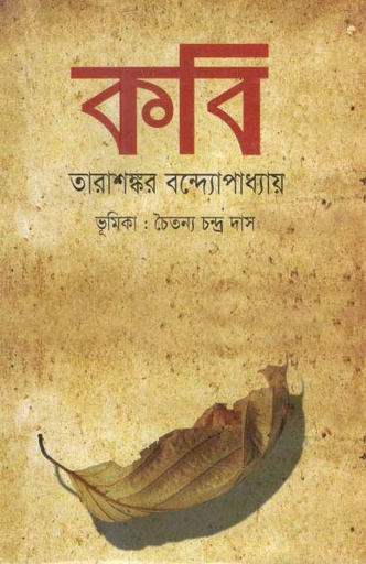 [9847015401304-1] কবি (জয় প্রকাশন)