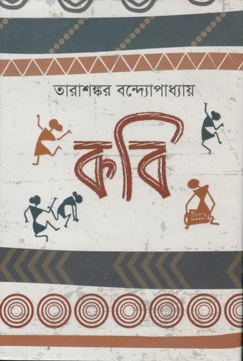 [9789849574385-1] কবি (শব্দশৈলী)