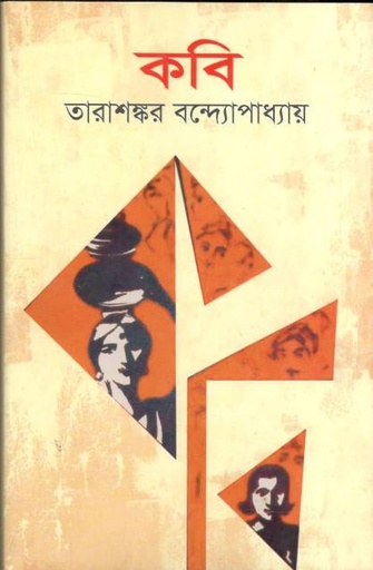 [9789849589624-2] কবি (সূর্যেোদয়)