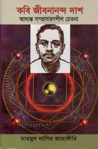 [9840801929-1] কবি জীবনানন্দ দাশ আদ্যন্ত সম্প্রসারণশীল চেতনা