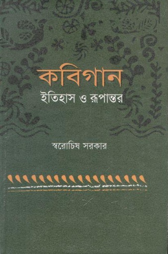 [984074920X-1] কবিগান : ইতিহাস ও রূপান্তর