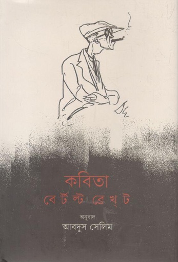 [9789845064354-1] কবিতা : বের্টল্ট ব্রেখ্‌ট