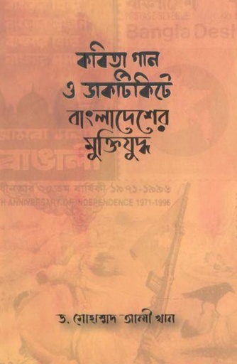 [9789848073506-1] কবিতা গান ও ডাকটিকিটে বাংলাদেশের মুক্তিযুদ্ধ