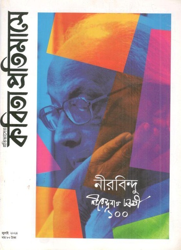 [984-2587] কবিতা প্রতিমাসে : জুলাই ২০২৪