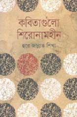 [9789849239253-1] কবিতাগুলো শিরোনামহীন