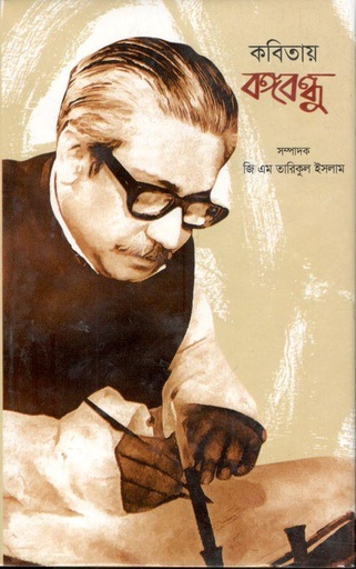 [9789849281955-1] কবিতায় বঙ্গবন্ধু