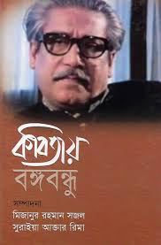 [9789844043800-1] কবিতায় বঙ্গবন্ধু (অনুপম)