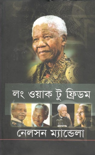 [9789848331212-1] লং ওয়াক টু ফ্রিডম (অন্যধারা)