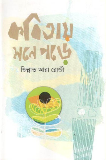 [9789848068397-1] কবিতায় মনে পড়ে