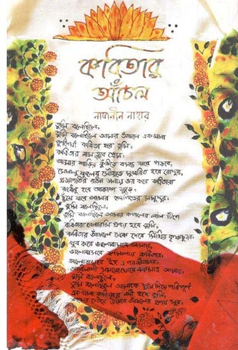 [9789849619628-1] কবিতার আঁচল