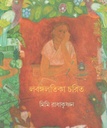 লবঙ্গলতিকা চরিত