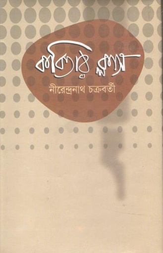 [9789848858134-1] কবিতার ক্লাস (নবযুগ)