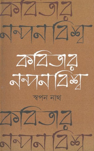 [9789845260770-1] কবিতার নন্দনবিশ্ব