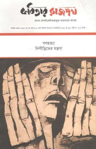 [984-2589] কবিতার রাজপথ : সেপ্টেম্বর ২০২০