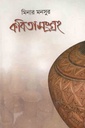 কবিতাসংগ্রহ (মিনার মনসুর)