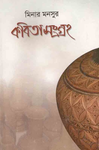 [9844016644-1] কবিতাসংগ্রহ (মিনার মনসুর)