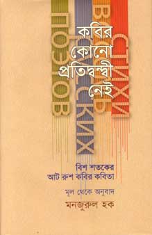 [9789845250986-1] কবির কোনো প্রতিদ্বন্দ্বী নেই : বিশ শতকের আট রুশ কবির কবিতা