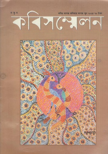 [984-2592] কবিসম্মেলন : জুন ২০২৪