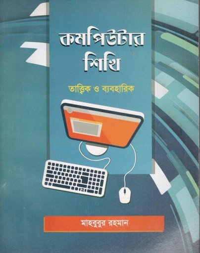 [9848480129-1] কমপিউটার শিখি (তাত্ত্বিক ও ব্যবহারিক)