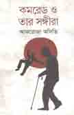 [9789849437574-1] কমরেড ও তার সঙ্গীরা