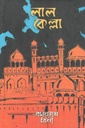 লাল কেল্লা