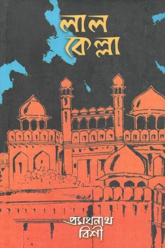 [9788172935825-1] লাল কেল্লা