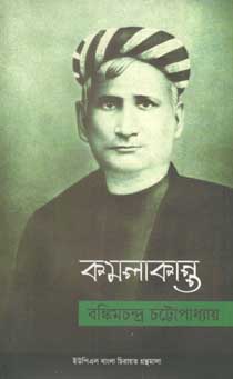 [9789848815571-1] কমলাকান্ত (ইউপিএল)