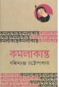কমলাকান্ত (বাংলাপ্রকাশ)