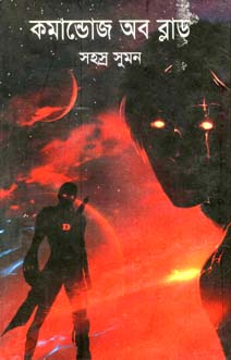 [9879844843564-1] কমান্ডোজ অব ব্লাড