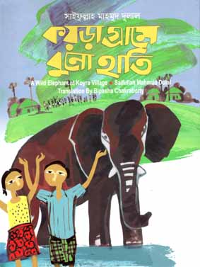 [978984929509-1] কয়ড়া গ্রামে বুনো হাতি