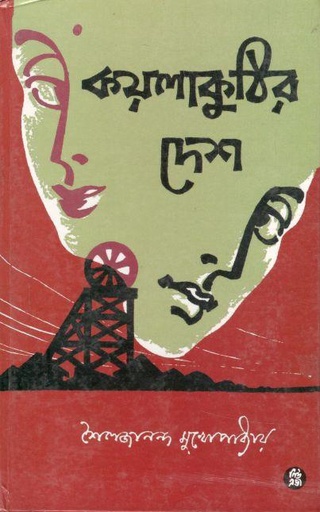 [984-2639] কয়লাকুঠির দেশ