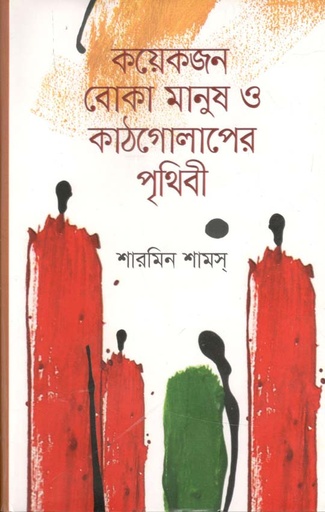 [9789848798553-1] কয়েকজন বোকা মানুষ ও কাঠগোলাপের পৃথিবী