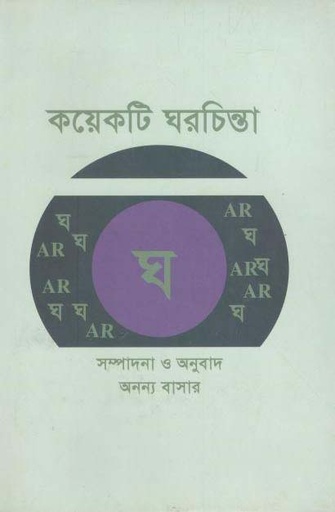 [9879849268215-2] কয়েকটি ঘরচিন্তা