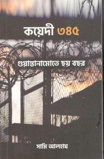[9789843466976-1] কয়েদী ৩৪৫ : গুয়ান্তানামোতে ছয় বছর