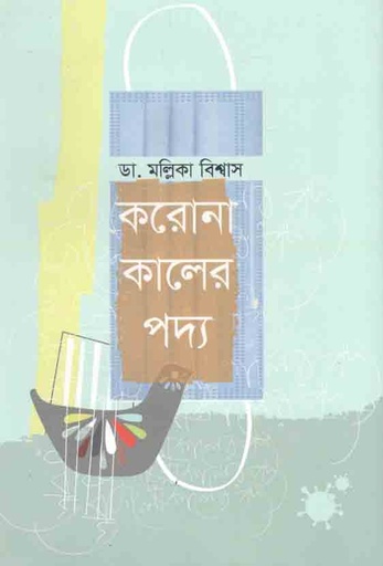 [9789849540601-1] করোনা কালের পদ্য