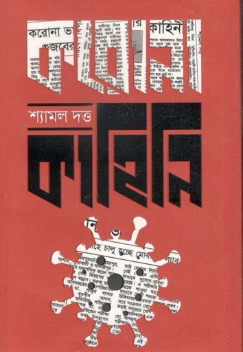 [9789849516767-1] করোনা কাহিনি
