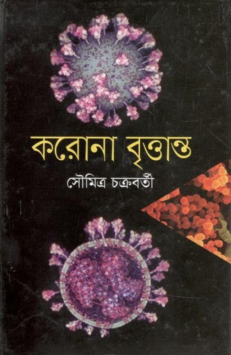 [9789849509127-2] করোনা বৃত্তান্ত