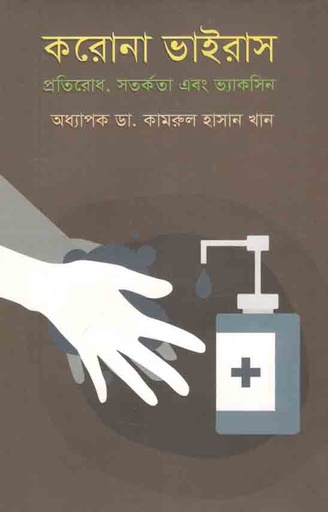 [9789840427093-1] করোনা ভাইরাস : প্রতিরোধ, সতর্কতা এবং ভ্যাকসিন