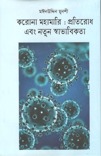 [9789849498681-1] করোনা মহামারি : প্রতিরোধ এবং নতুন স্বাভাবিকতা