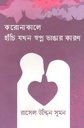 করোনাকালে হাঁচি যখন স্বপ্ন ভাঙার কারণ