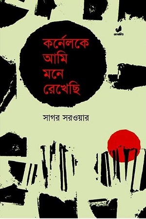[9789848471036-1] কর্নেলকে আমি মনে রেখেছি