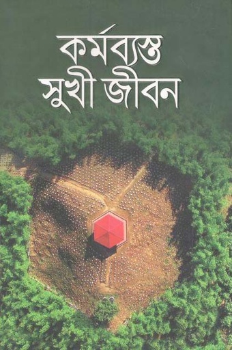 [9789843437457-1] কর্মব্যস্ত সুখী জীবন
