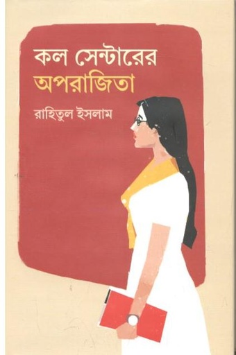 [9789849600978-1] কল সেন্টারের অপরাজিতা