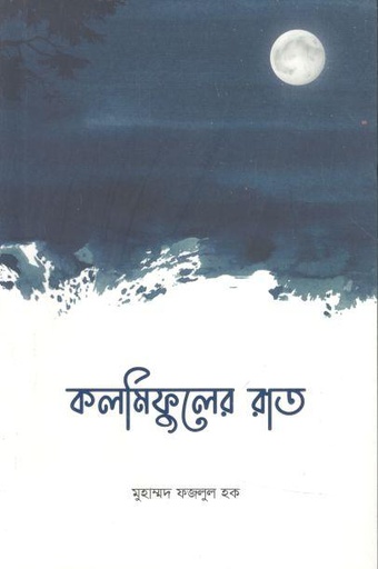[9789848012710-1] কলমিফুলের রাত